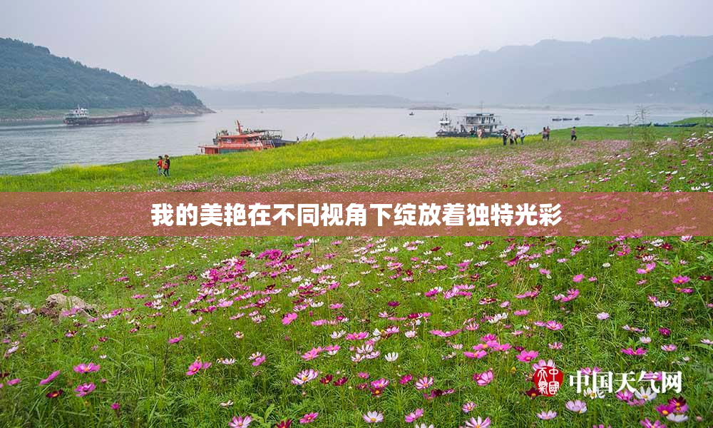 我的美艳在不同视角下绽放着独特光彩