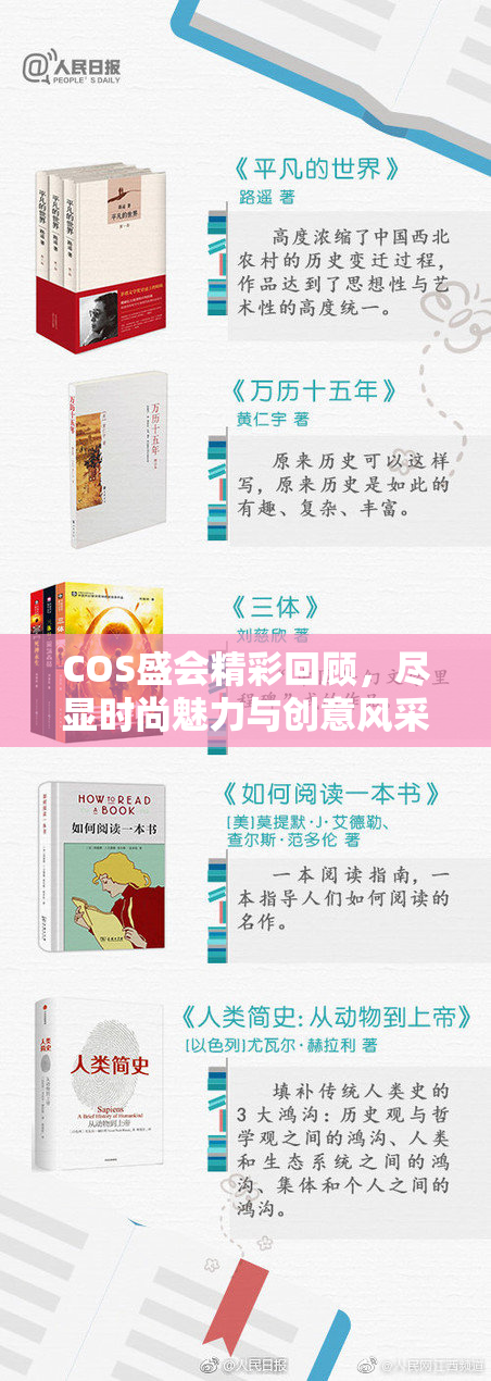 COS盛会精彩回顾，尽显时尚魅力与创意风采