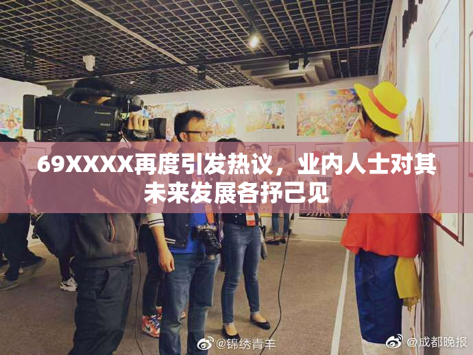 69XXXX再度引发热议，业内人士对其未来发展各抒己见