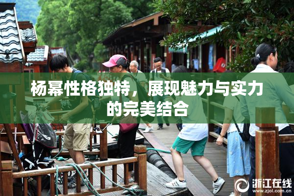 杨幂性格独特，展现魅力与实力的完美结合