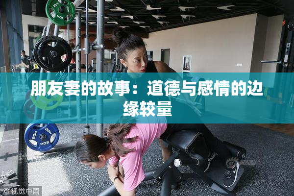 朋友妻的故事：道德与感情的边缘较量
