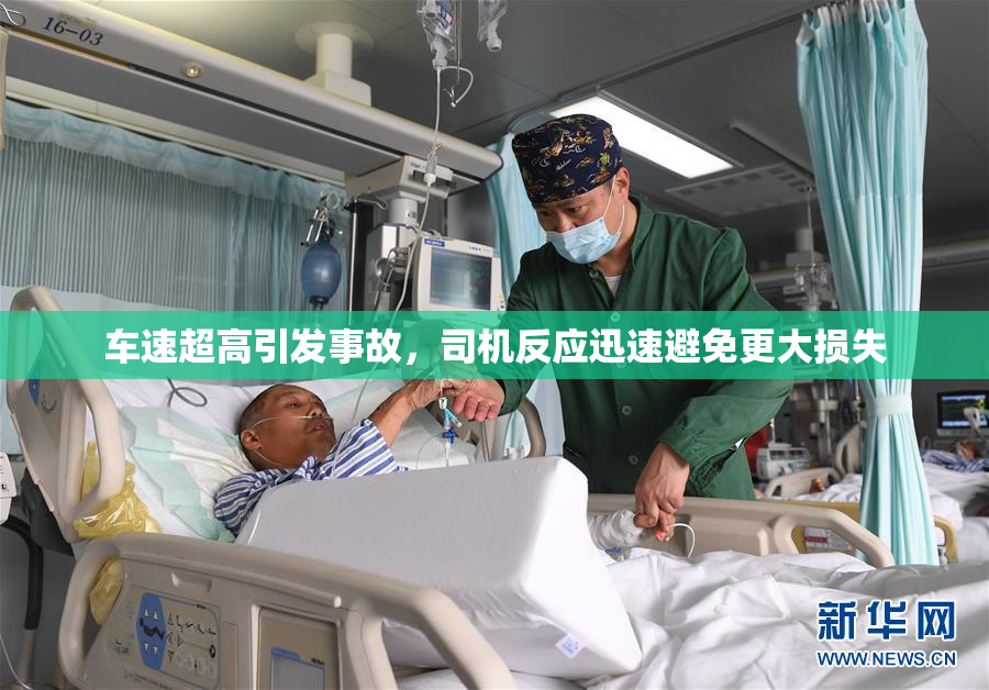 车速超高引发事故，司机反应迅速避免更大损失
