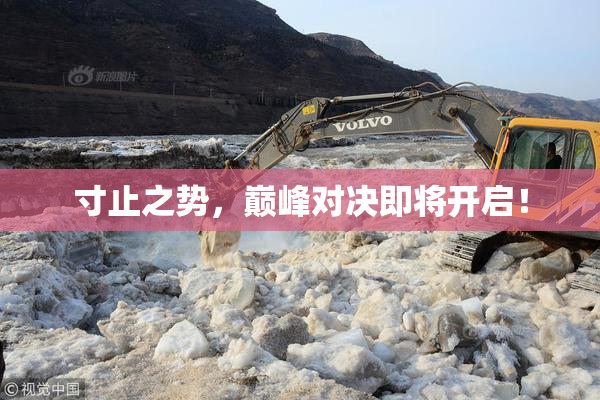 寸止之势，巅峰对决即将开启！
