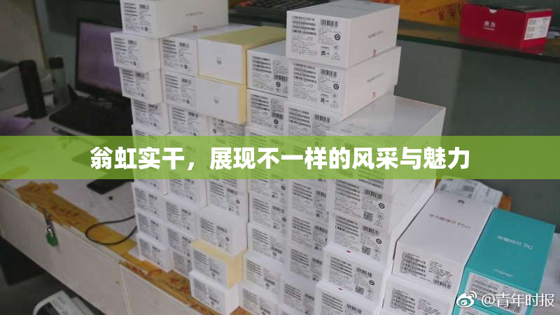 翁虹实干，展现不一样的风采与魅力