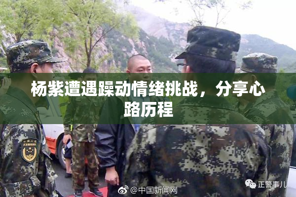 杨紫遭遇躁动情绪挑战，分享心路历程