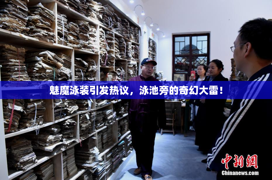 魅魔泳装引发热议，泳池旁的奇幻大雷！