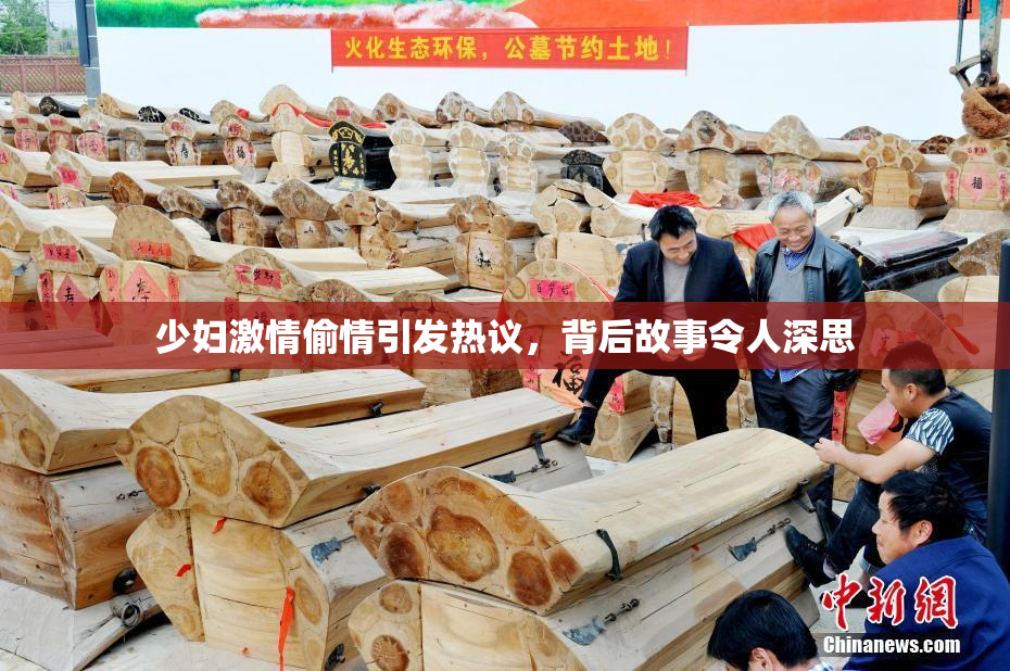 少妇激情偷情引发热议，背后故事令人深思