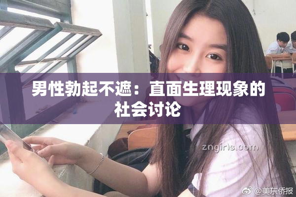男性勃起不遮：直面生理现象的社会讨论