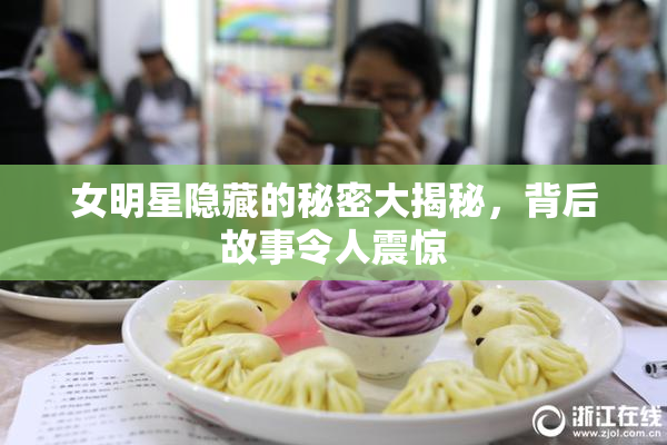 女明星隐藏的秘密大揭秘，背后故事令人震惊