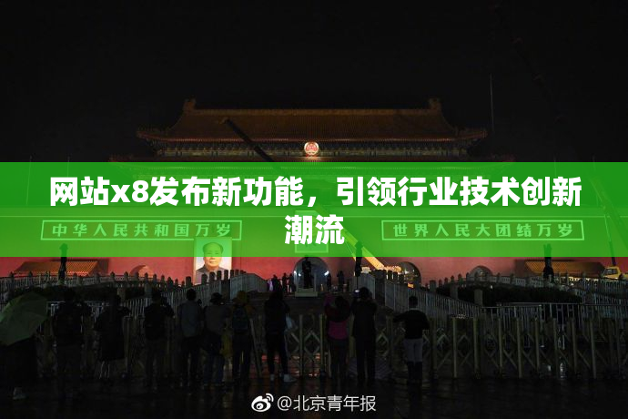 网站x8发布新功能，引领行业技术创新潮流