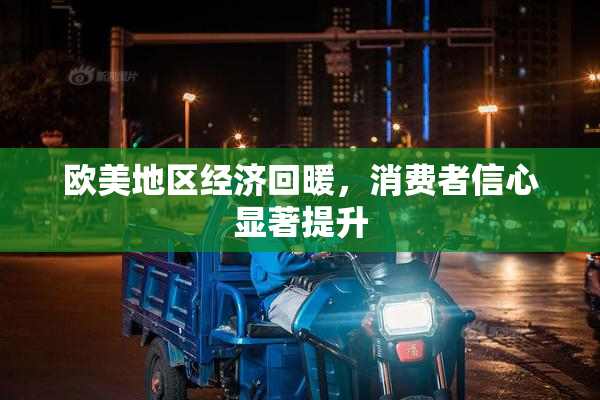 欧美地区经济回暖，消费者信心显著提升