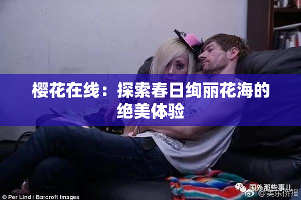 樱花在线：探索春日绚丽花海的绝美体验