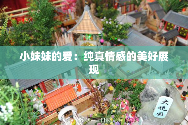 小妹妹的爱：纯真情感的美好展现