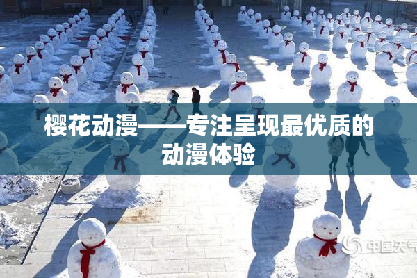 樱花动漫——专注呈现最优质的动漫体验