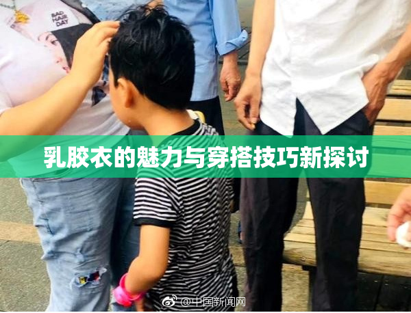 乳胶衣的魅力与穿搭技巧新探讨