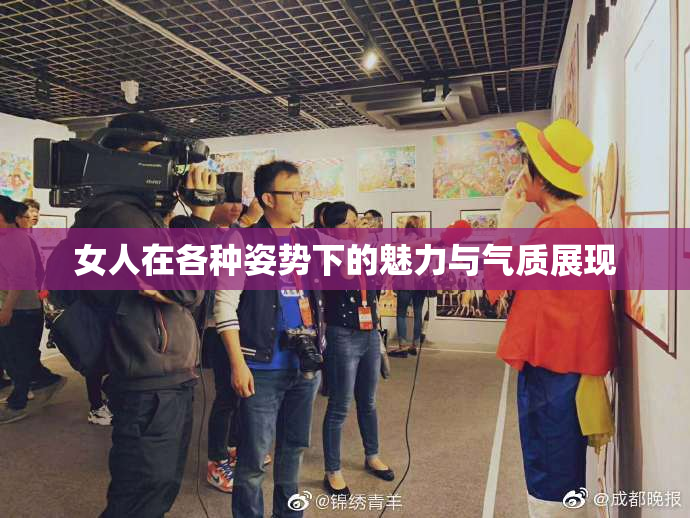 女人在各种姿势下的魅力与气质展现