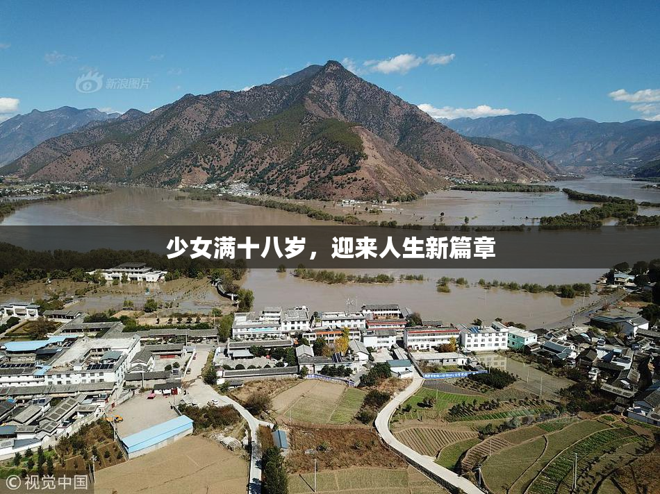 少女满十八岁，迎来人生新篇章