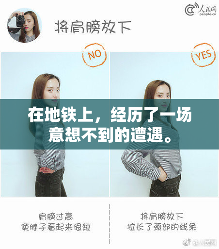 在地铁上，经历了一场意想不到的遭遇。