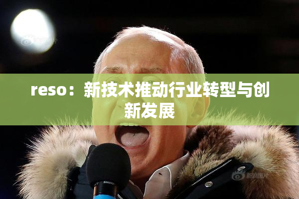 reso：新技术推动行业转型与创新发展