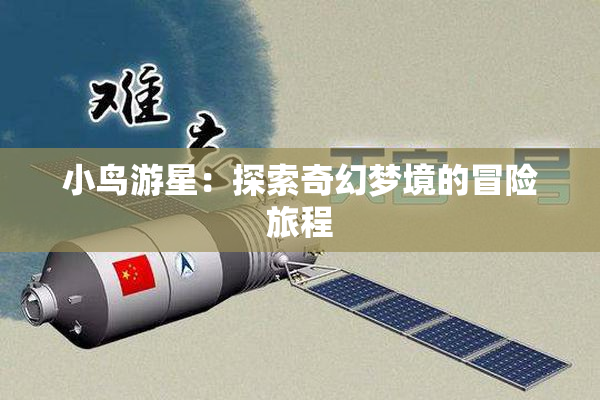 小鸟游星：探索奇幻梦境的冒险旅程