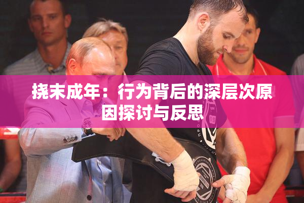 挠末成年：行为背后的深层次原因探讨与反思