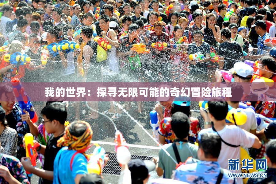 我的世界：探寻无限可能的奇幻冒险旅程