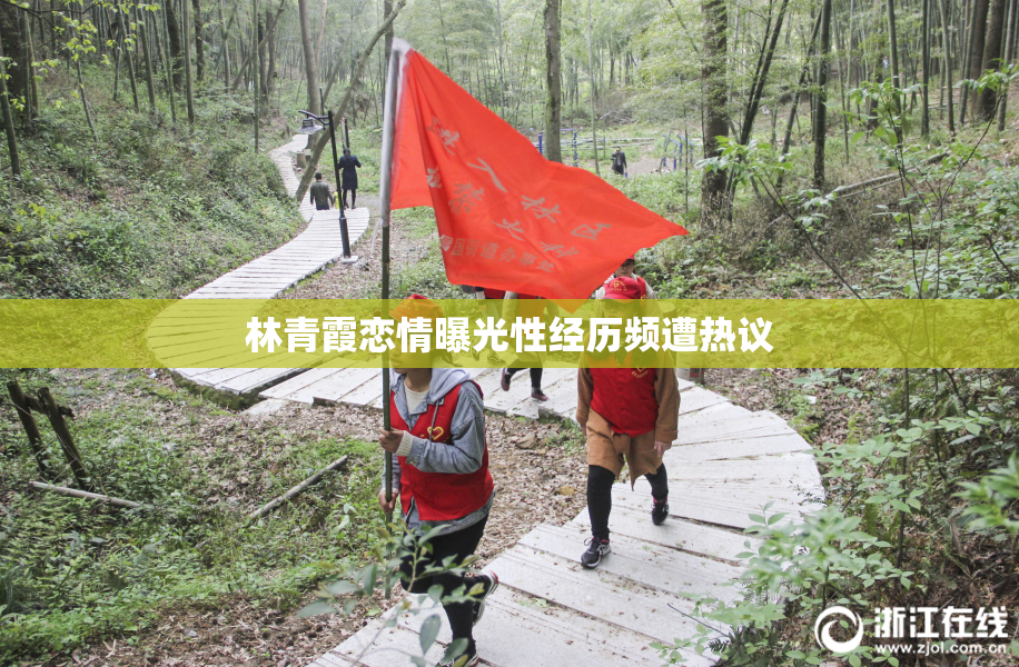 林青霞恋情曝光性经历频遭热议