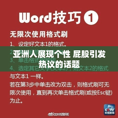 亚洲人展现个性 屁股引发热议的话题