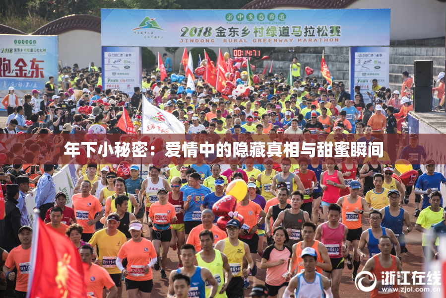 年下小秘密：爱情中的隐藏真相与甜蜜瞬间