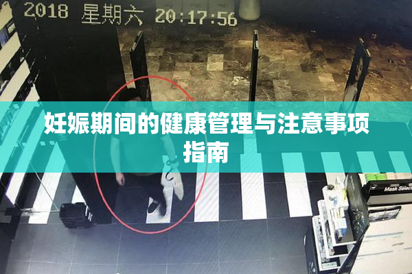 妊娠期间的健康管理与注意事项指南