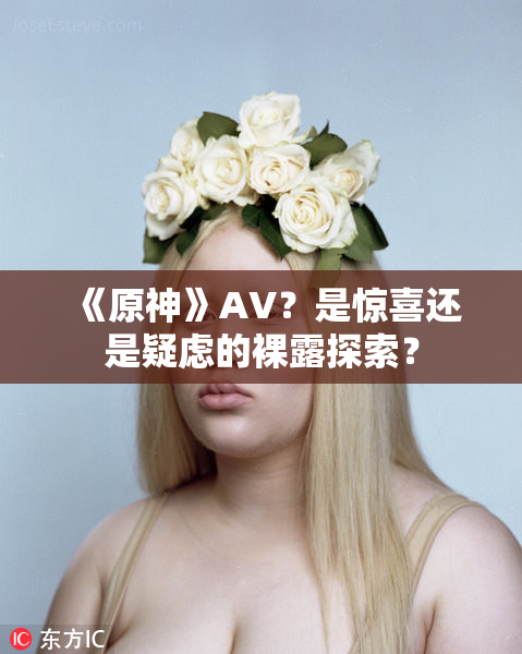 《原神》AV？是惊喜还是疑虑的裸露探索？
