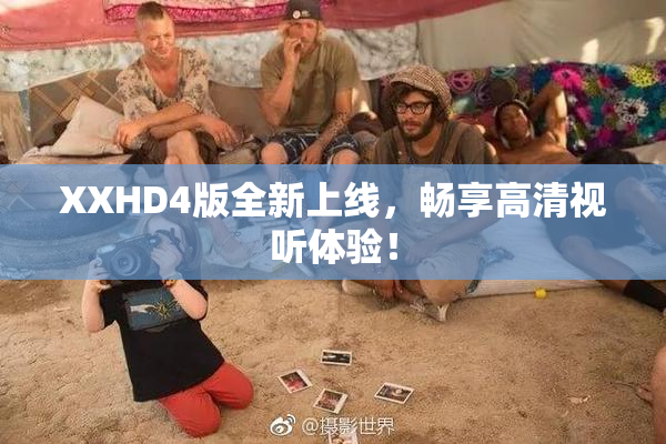 XXHD4版全新上线，畅享高清视听体验！