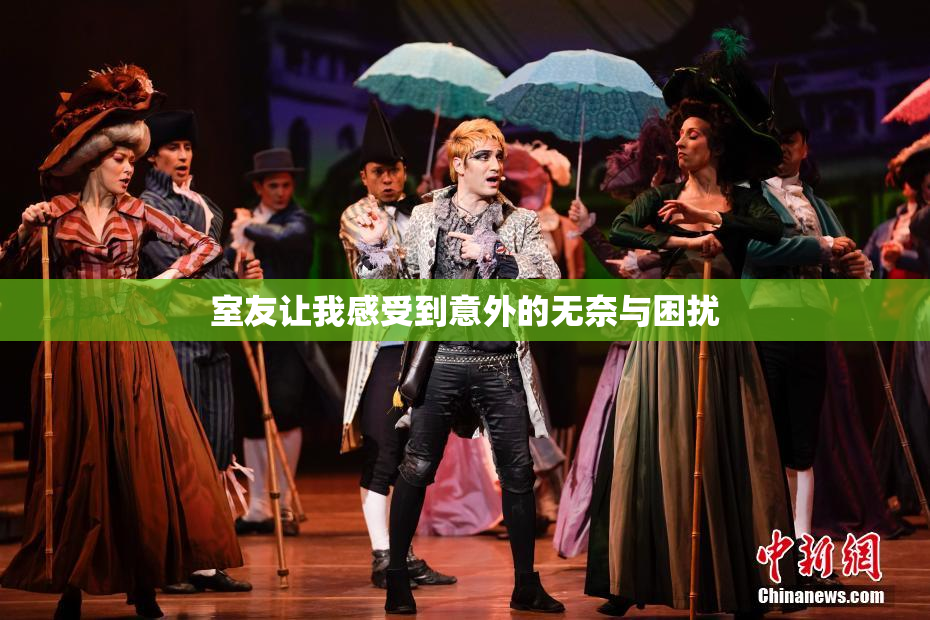 室友让我感受到意外的无奈与困扰
