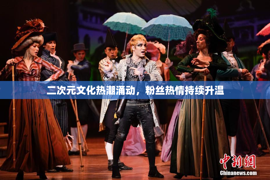 二次元文化热潮涌动，粉丝热情持续升温