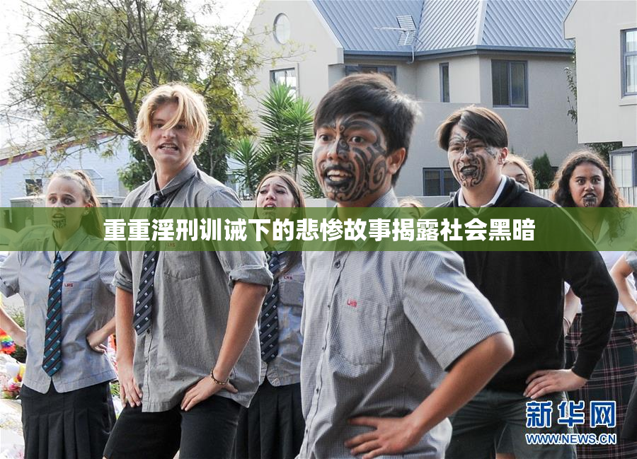 重重淫刑训诫下的悲惨故事揭露社会黑暗