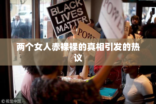 两个女人赤裸裸的真相引发的热议