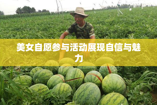 美女自愿参与活动展现自信与魅力