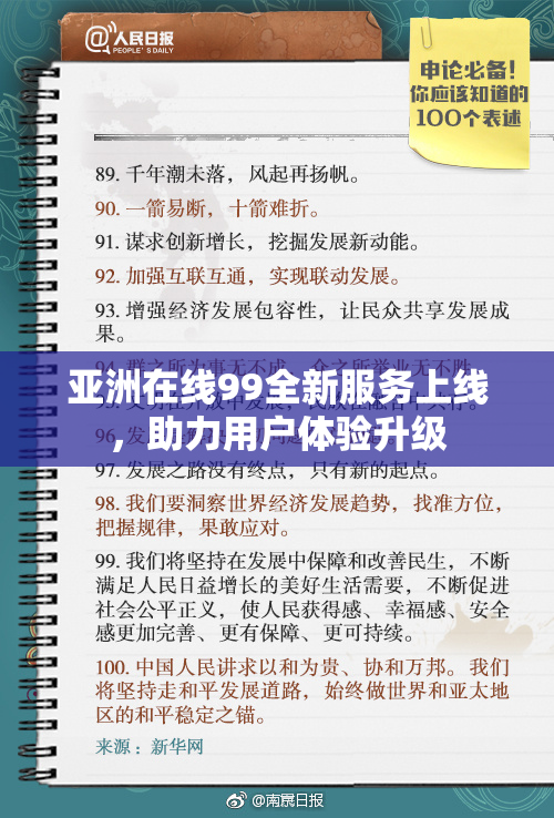 亚洲在线99全新服务上线，助力用户体验升级