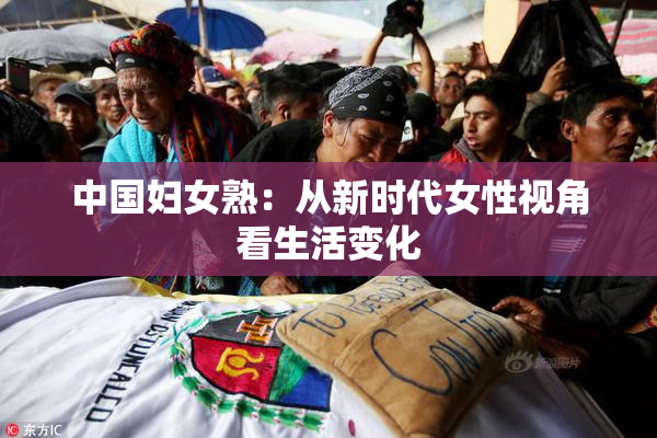 中国妇女熟：从新时代女性视角看生活变化