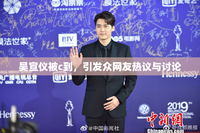 吴宣仪被c到，引发众网友热议与讨论