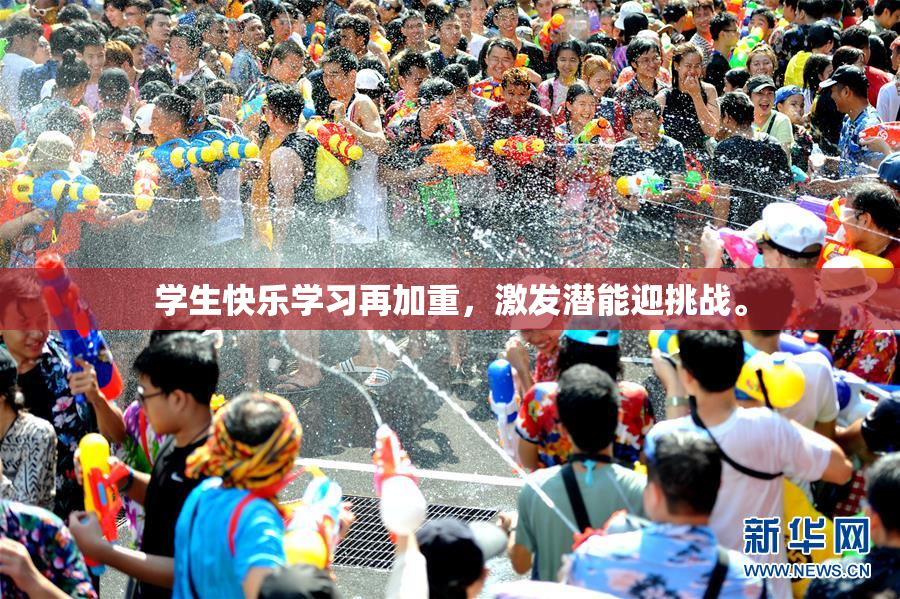 学生快乐学习再加重，激发潜能迎挑战。