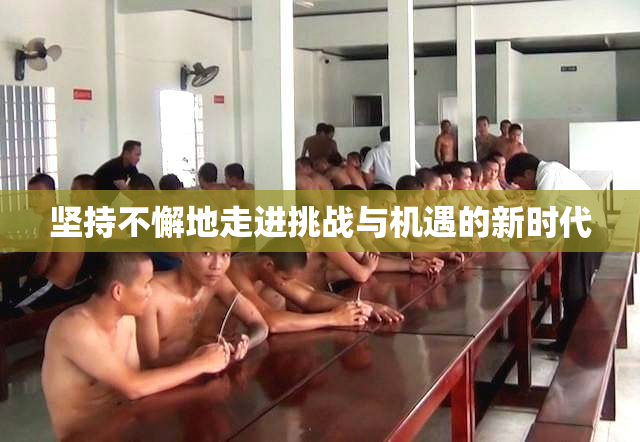 坚持不懈地走进挑战与机遇的新时代