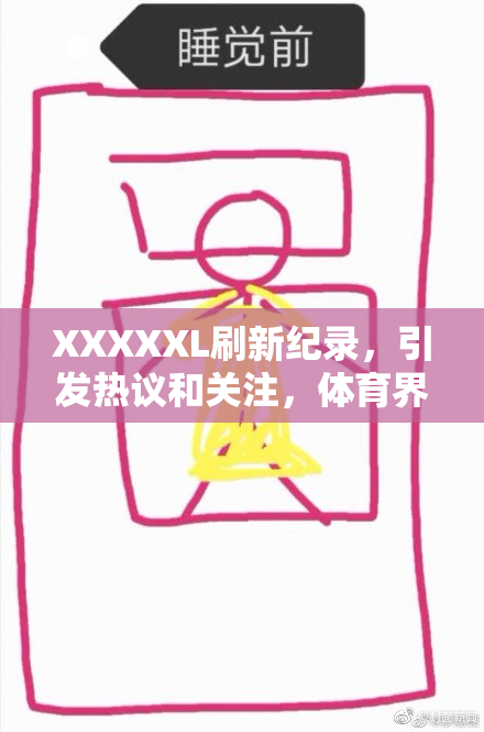 XXXXXL刷新纪录，引发热议和关注，体育界新标杆出现！