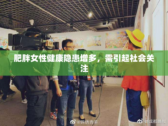 肥胖女性健康隐患增多，需引起社会关注