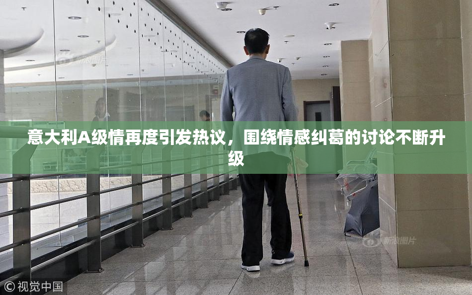 意大利A级情再度引发热议，围绕情感纠葛的讨论不断升级