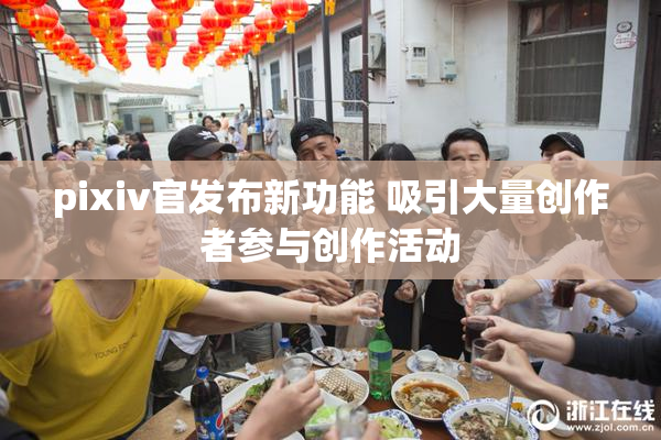 pixiv官发布新功能 吸引大量创作者参与创作活动