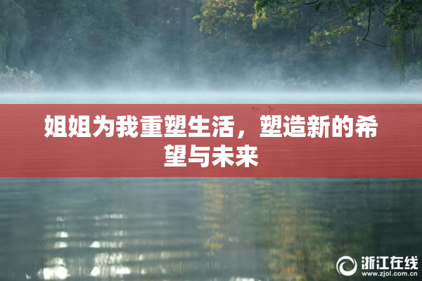 姐姐为我重塑生活，塑造新的希望与未来