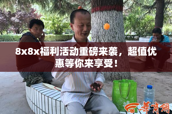 8x8x福利活动重磅来袭，超值优惠等你来享受！