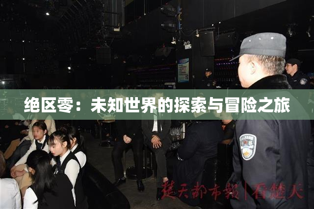 绝区零：未知世界的探索与冒险之旅