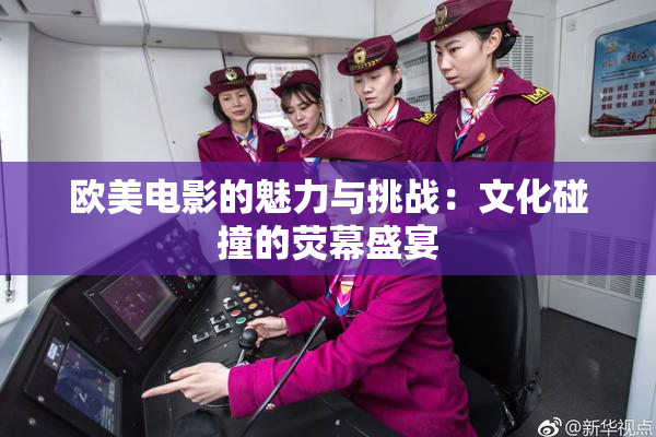 欧美电影的魅力与挑战：文化碰撞的荧幕盛宴